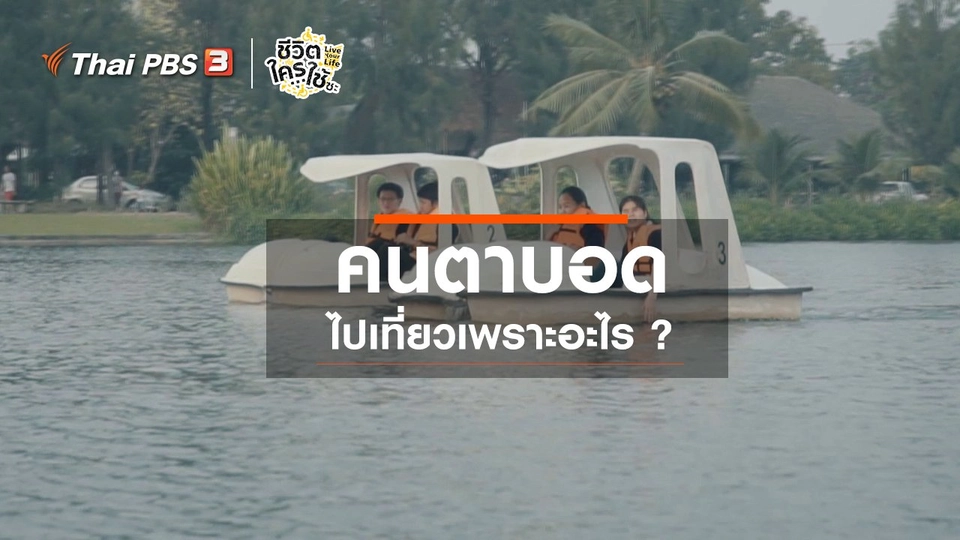 เรียนรู้โลกของคนพิการ : คนตาบอดไปเที่ยวเพราะอะไร ?