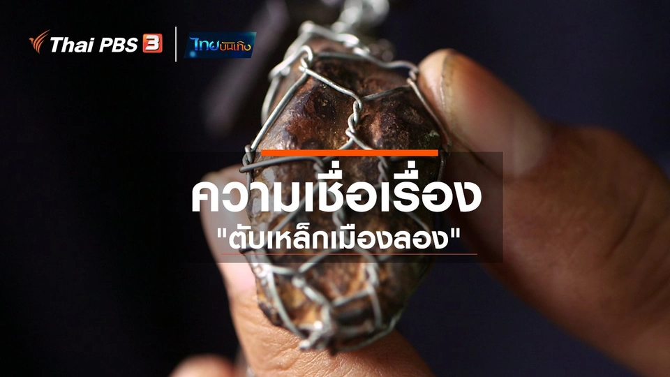 เรื่องนี้มีตำนาน : ความเชื่อเรื่อง "ตับเหล็กเมืองลอง"