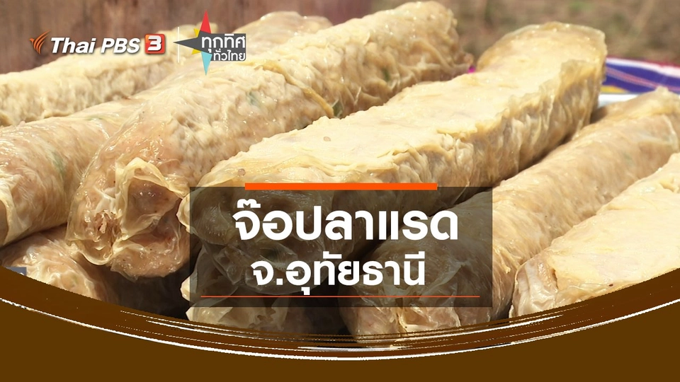 ​จ๊อปลาแรด จ.อุทัยธานี