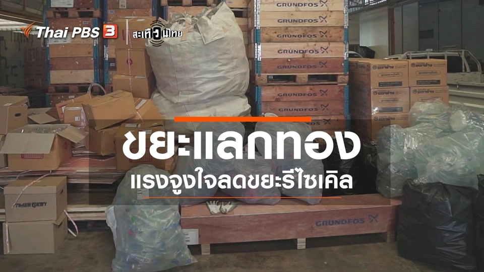 ขยะแลกทอง