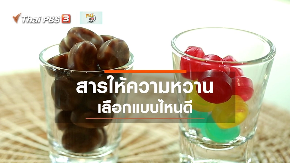 เลือกใช้สารให้ความหวานแบบไหนดี : ​รู้สู้โรค