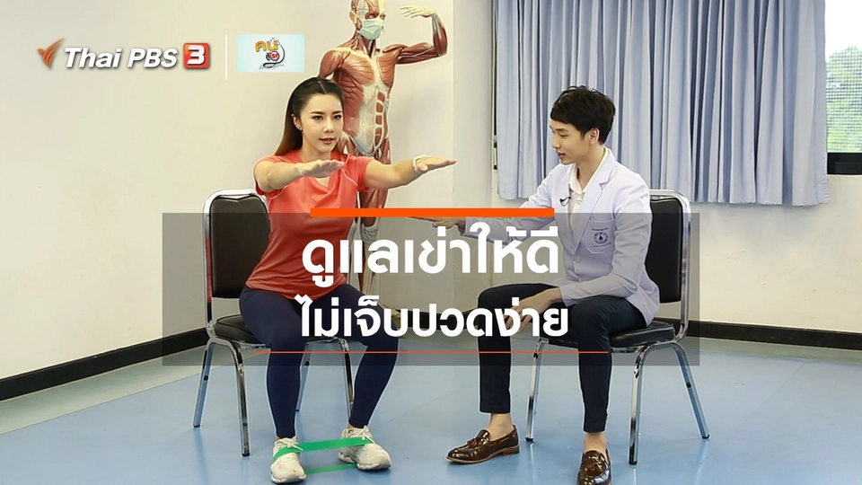 ​บำบัดง่าย ๆ ด้วยกายภาพ : ดูแลเข่า ก่อนน้ำตาจะเช็ดหัวเข่า