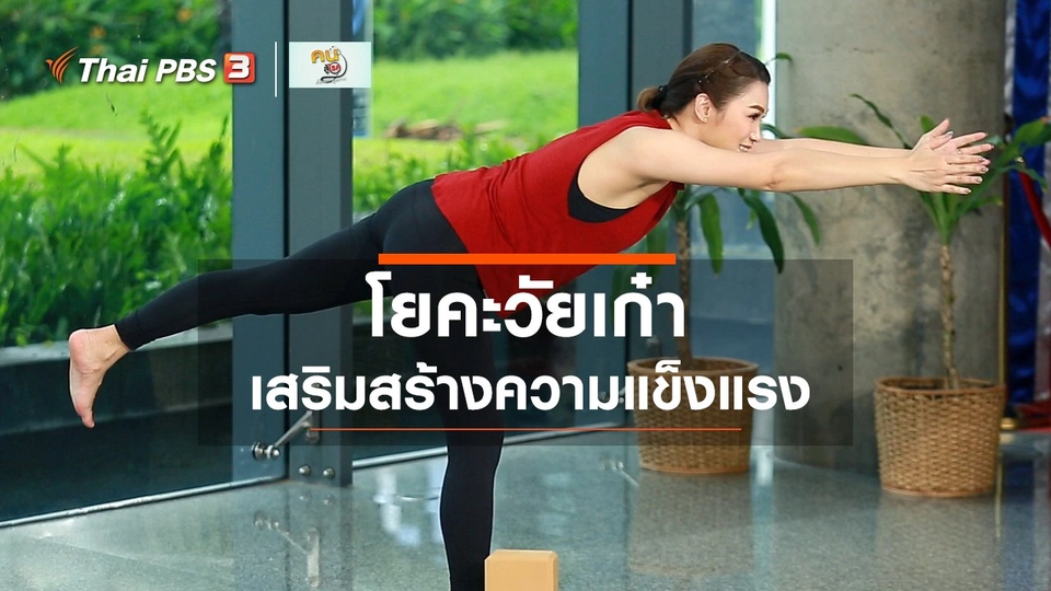 ​โยคะบำบัด : โยคะสร้างความแข็งแรงให้วัยเก๋า