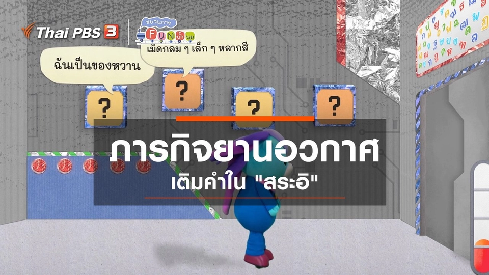 ​ภารกิจยานอวกาศ : เติมคำใน “สระอิ”