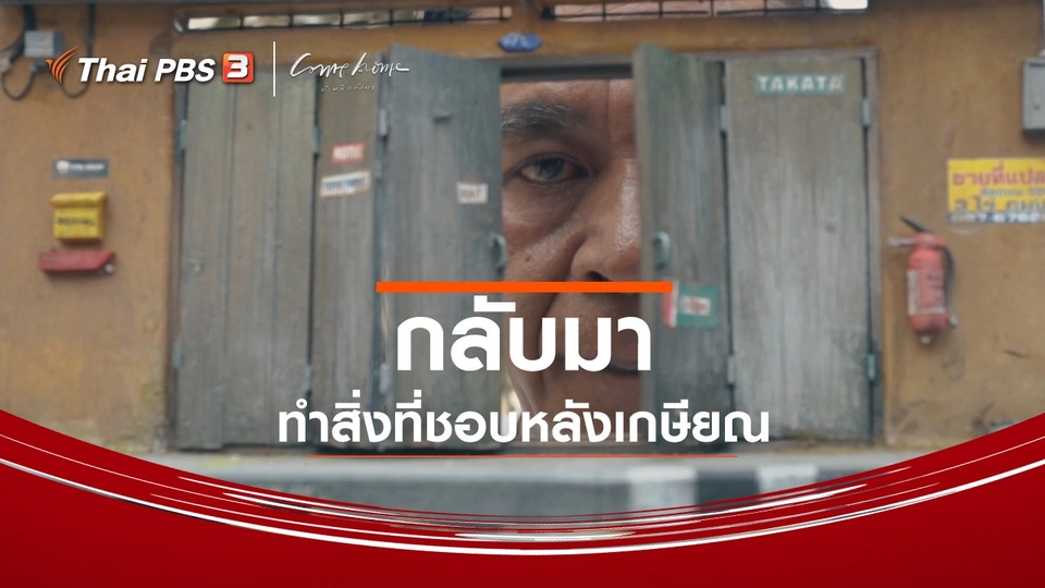 ​เรื่องเล่าคนกลับบ้าน : กลับมาทำสิ่งที่ชอบหลังเกษียณ