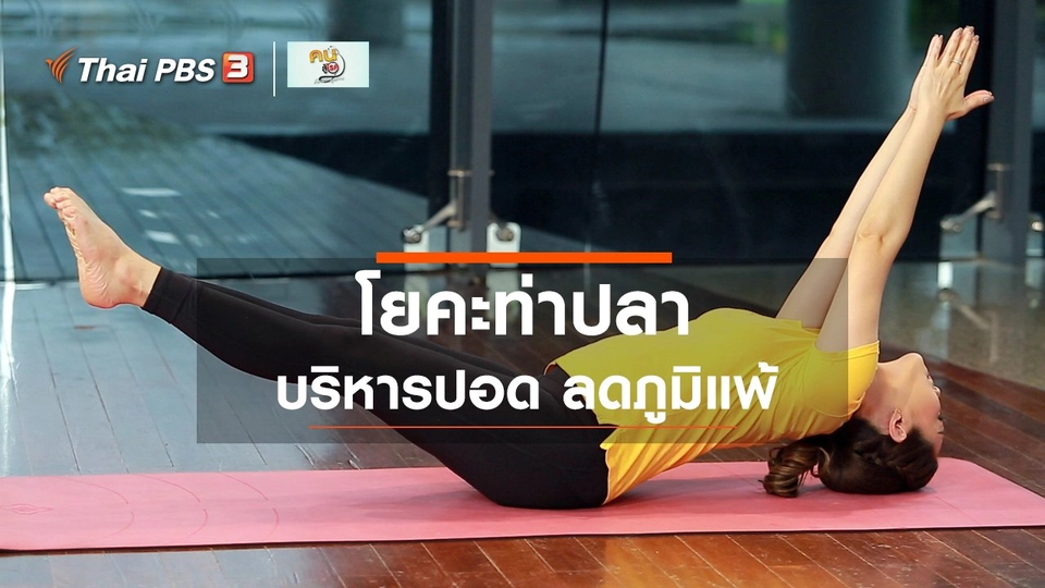 ​โยคะบำบัด : มัตสยาสนะ ท่าปลา ช่วยบริหารปอด ลดภูมิแพ้
