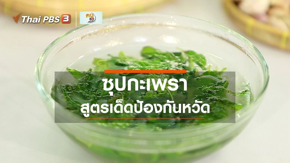 ​กินดี อยู่ดีกับหมอพรเทพ : ซุปกะเพรา