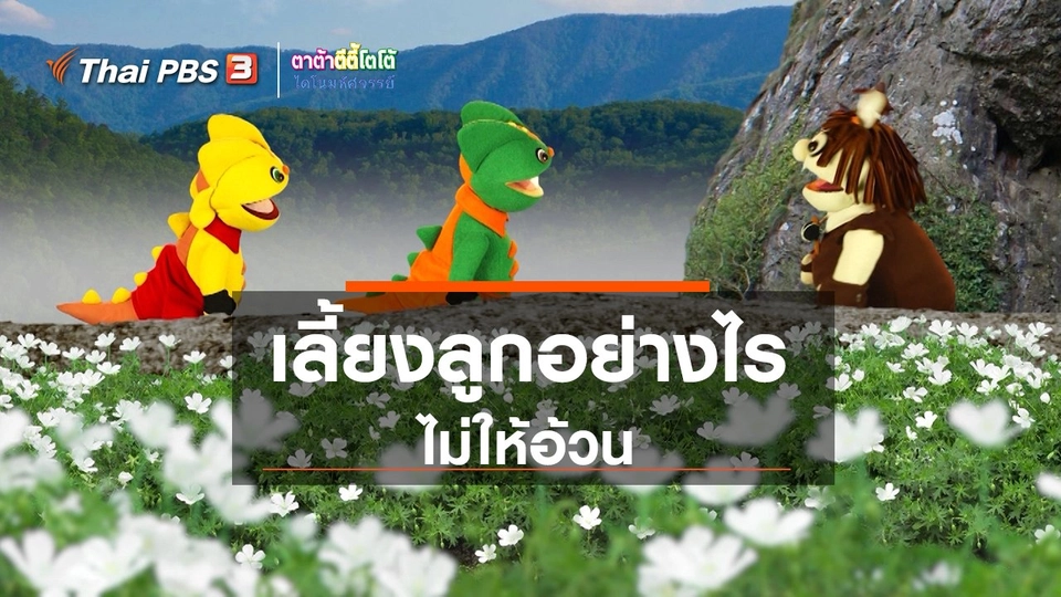 เกร็ดน่ารู้กับตาต้าตีตี้โตโต้ : เลี้ยงลูกอย่างไรไม่ให้อ้วน