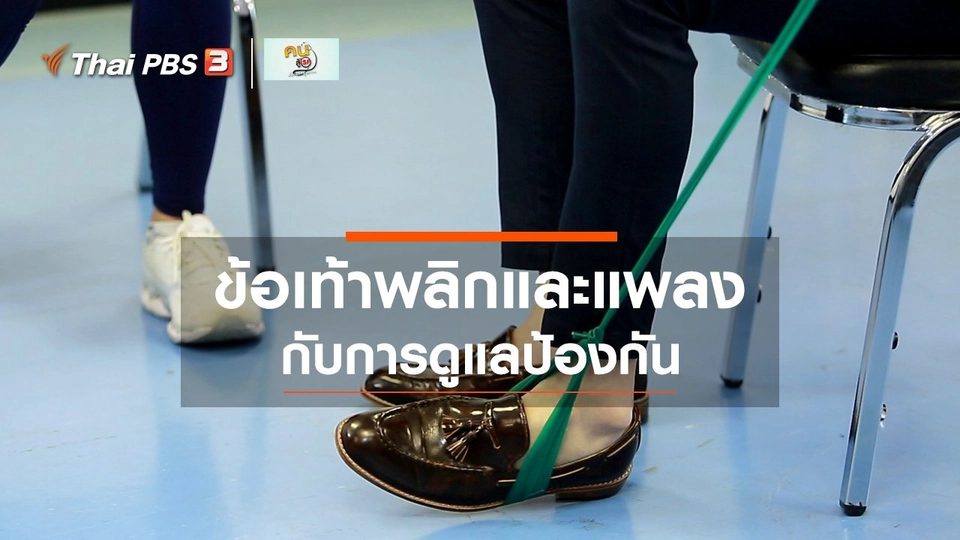​บำบัดง่าย ๆ ด้วยกายภาพ : ดูแล ป้องกันข้อเท้าพลิกและแพลงด้วยตัวเอง