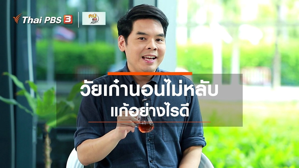 ​รู้สู้โรค : แก้ไขภาวะนอนไม่หลับของผู้สูงวัย