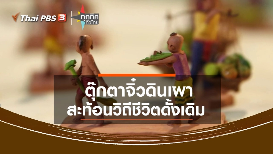 ​ตุ๊กตาจิ๋วดินเผาสะท้อนวิถีชีวิตดั้งเดิม