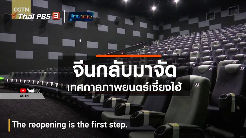 มองมุมหนัง : จีนกลับมาจัดเทศกาลภาพยนตร์เซี่ยงไฮ้