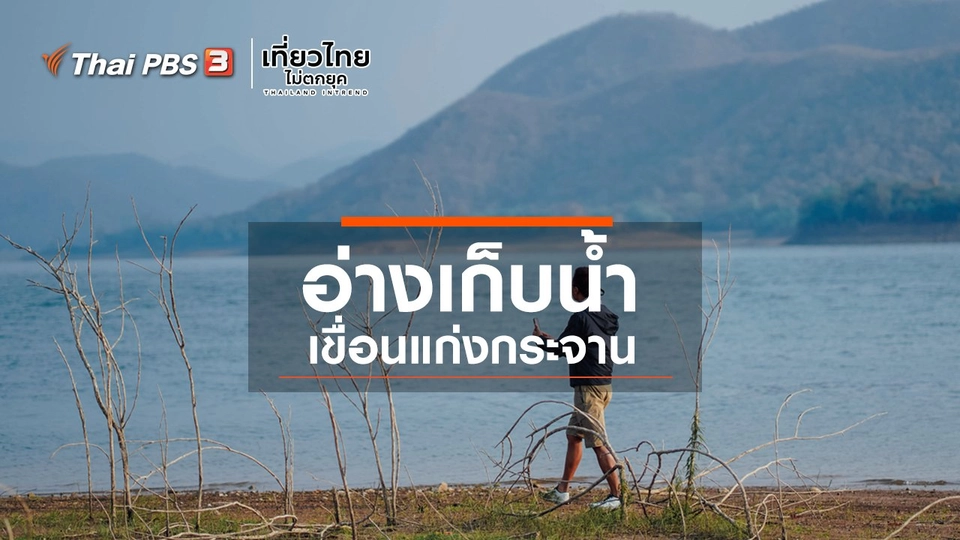 เที่ยวทั่วไทย : อ่างเก็บน้ำเขื่อนแก่งกระจาน