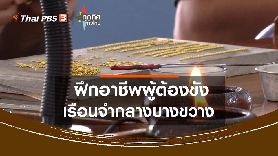 ​ฝึกอาชีพผู้ต้องขังเรือนจำกลางบางขวาง