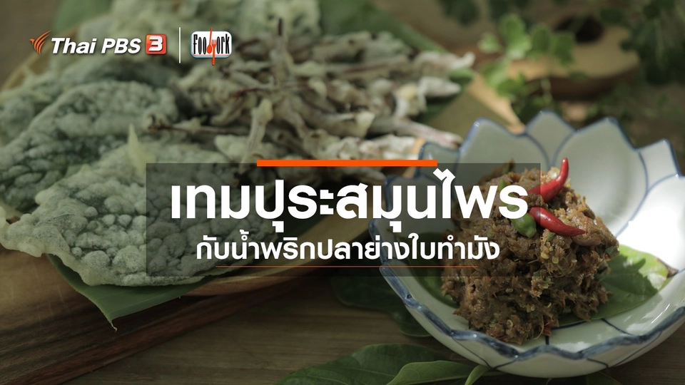 ​เมนูอาหารฟิวชัน : เทมปุระสมุนไพรกับน้ำพริกปลาย่างใบทำมัง