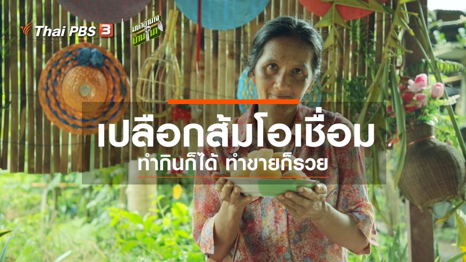 ​สูตรลับฉบับบ้านนา : เปลือกส้มโอเชื่อม