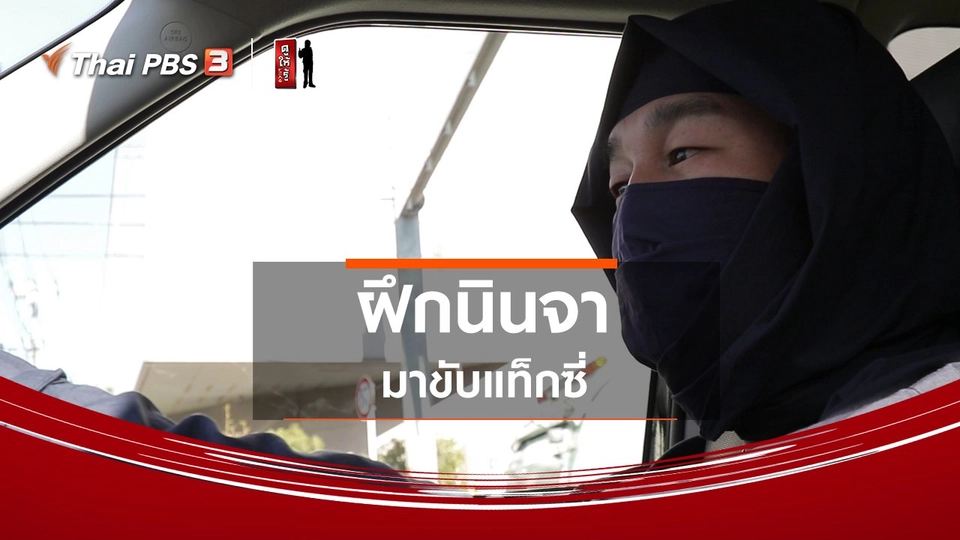 ​รู้ให้ลึกเรื่องญี่ปุ่น : ฝึกนินจามาขับแท็กซี่