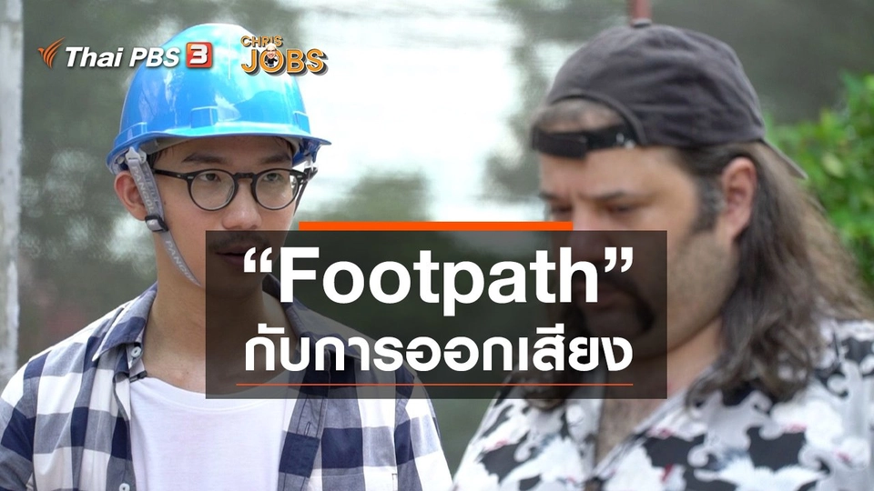 สาระน่ารู้จาก Chris Jobs : Footpath กับการออกเสียง