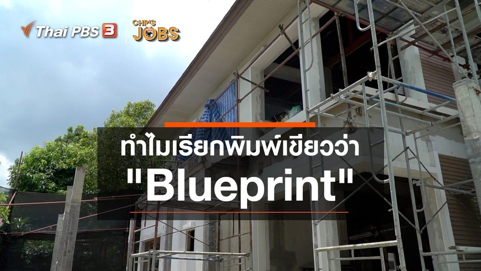 สาระน่ารู้จาก Chris Jobs : ทำไมเรียกพิมพ์เขียวว่า "Blueprint"