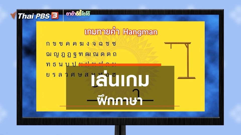 เกร็ดน่ารู้กับตาต้าตีตี้โตโต้ : เล่นเกมฝึกภาษา