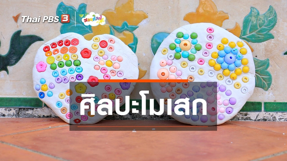 ไอเดียสอนศิลป์ : ศิลปะโมเสก