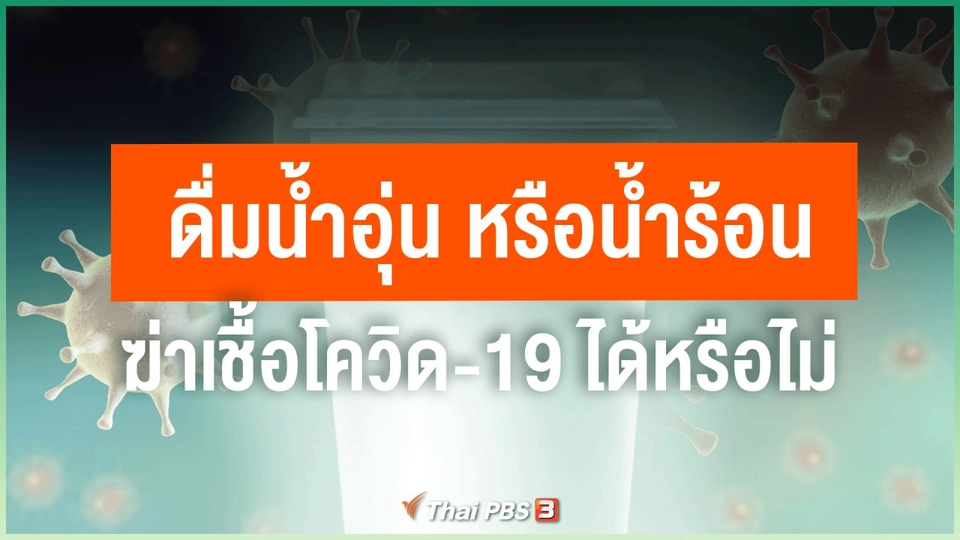 ดื่มน้ำอุ่น หรือน้ำร้อน ฆ่าเชื้อโควิด-19 ได้หรือไม่