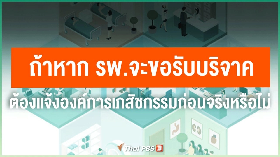 ไขข้อข้องใจภัยโควิด-19 : ​ถ้าหาก รพ.จะขอรับบริจาค ต้องแจ้งองค์การเภสัชกรรมก่อนจริงหรือไม่