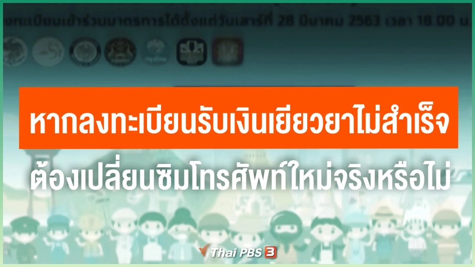 ​ไขข้อข้องใจภัยโควิด-19 : หากลงทะเบียนรับเงินเยียวยาไม่สำเร็จ ต้องเปลี่ยนซิมโทรศัพท์ใหม่จริงหรือไม่