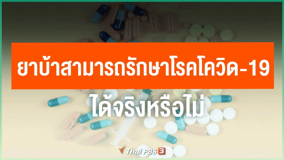 ยาบ้าสามารถรักษาโรคโควิด-19 ได้จริงหรือไม่