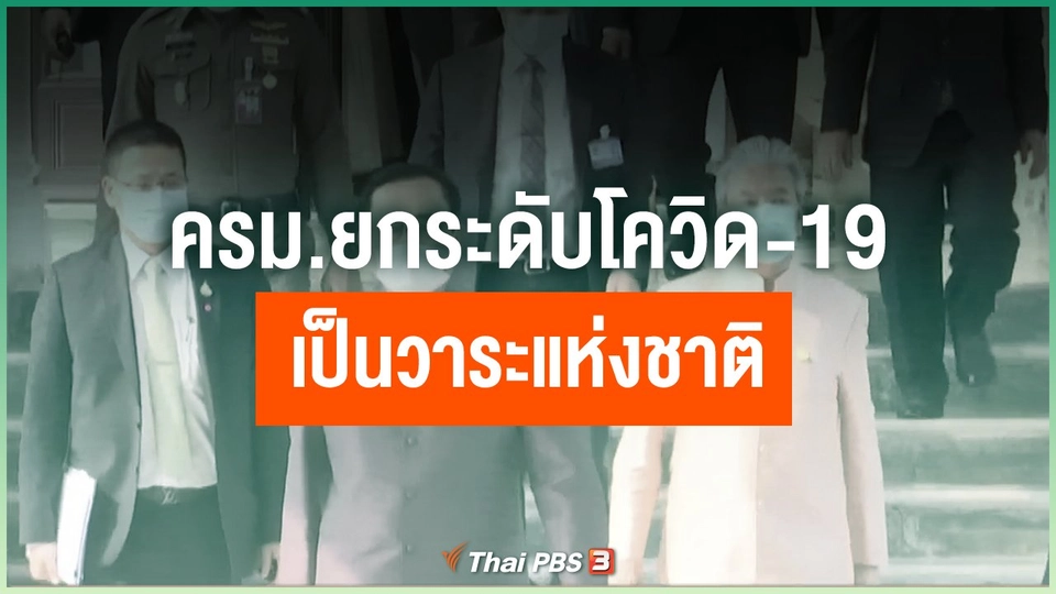 ครม.ยกระดับโควิด-19 เป็นวาระแห่งชาติ