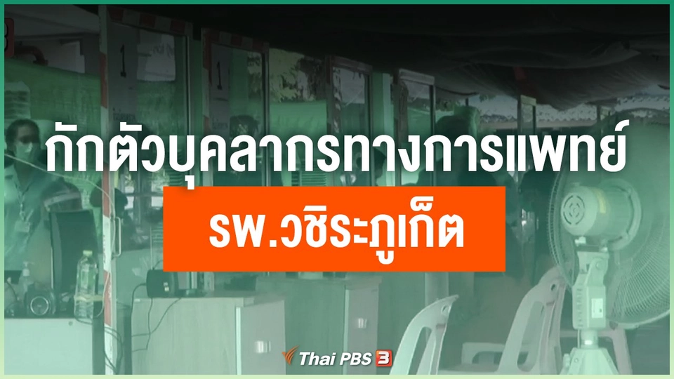 กักตัวบุคลากรทางการแพทย์ รพ.วชิระภูเก็ต
