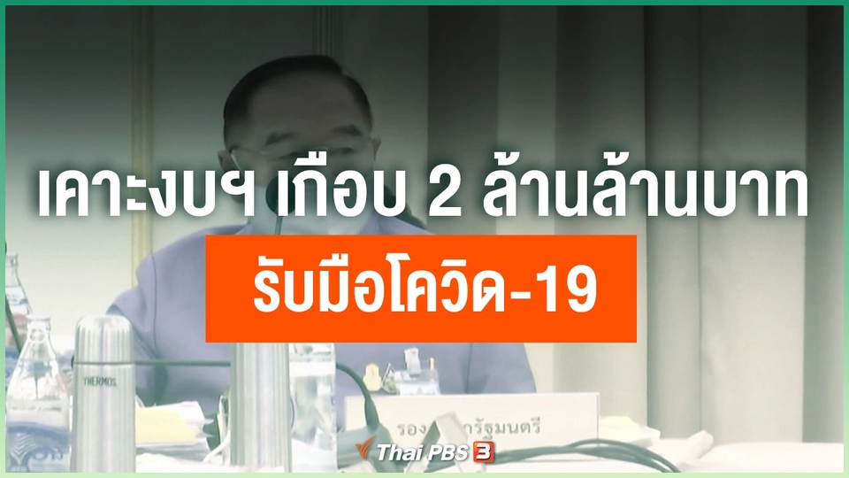 เคาะงบฯ เกือบ 2 ล้านล้านบาทรับมือโควิด-19