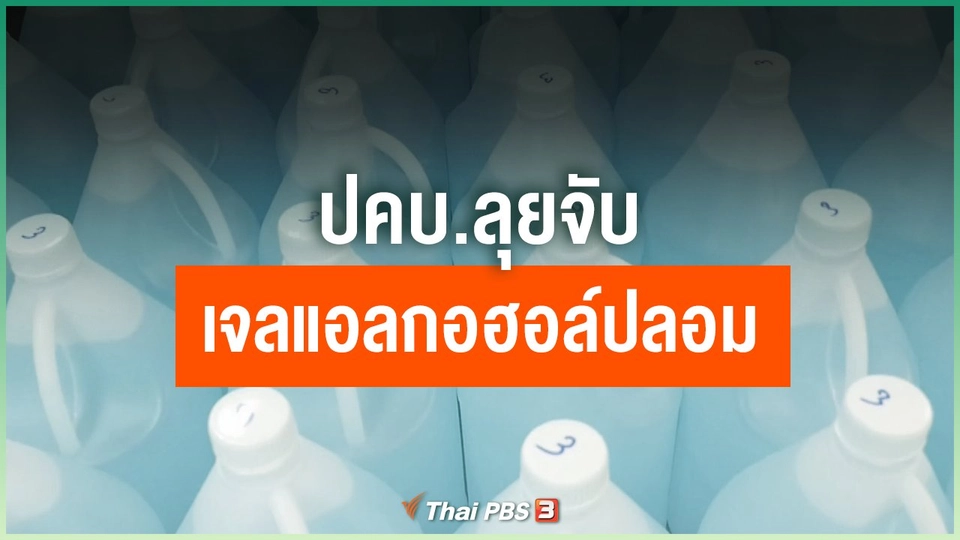 ปคบ.ลุยจับเจลแอลกอฮอล์ปลอม