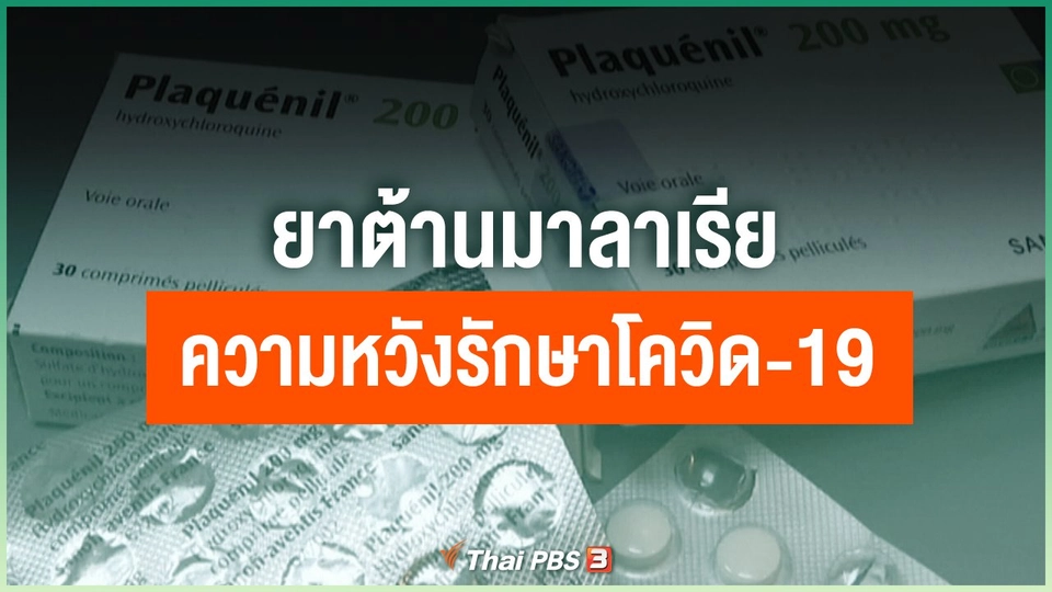 ยาต้านมาลาเรีย ความหวังรักษาโควิด-19
