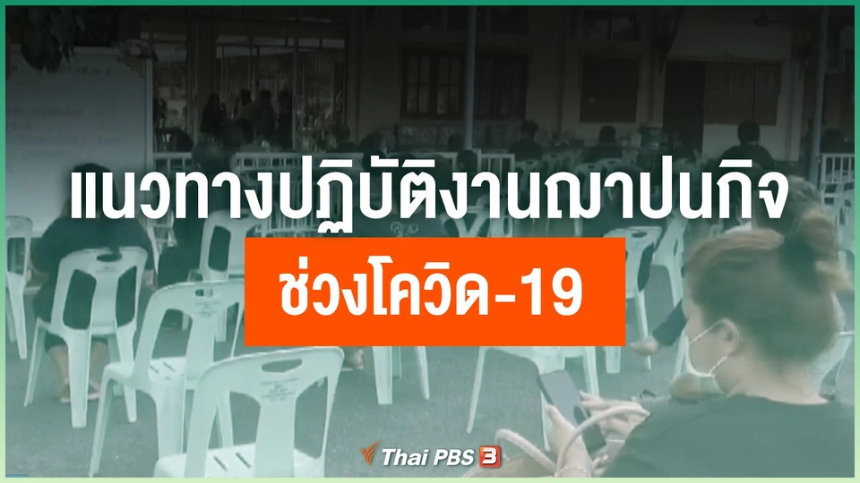 แนวทางปฏิบัติงานฌาปนกิจช่วงโควิด-19