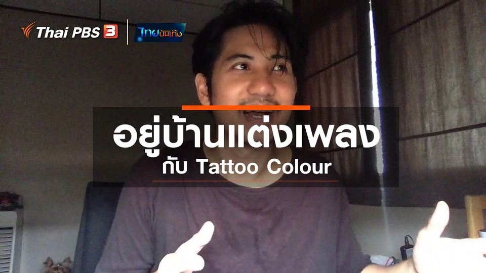 ​ดนตรีมีเรื่องเล่า : อยู่บ้านแต่งเพลงกับ Tattoo Colour