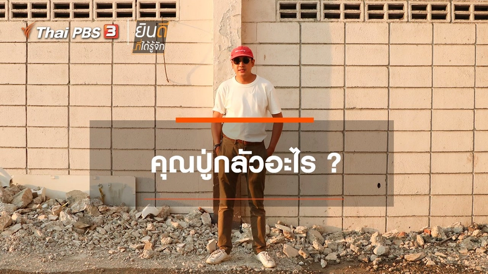 ​คุณปู่กลัวอะไร ?