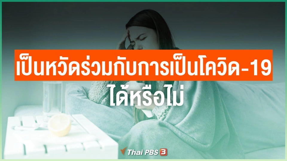 เราสามารถเป็นหวัดร่วมกับการเป็นโควิด-19 ได้หรือไม่