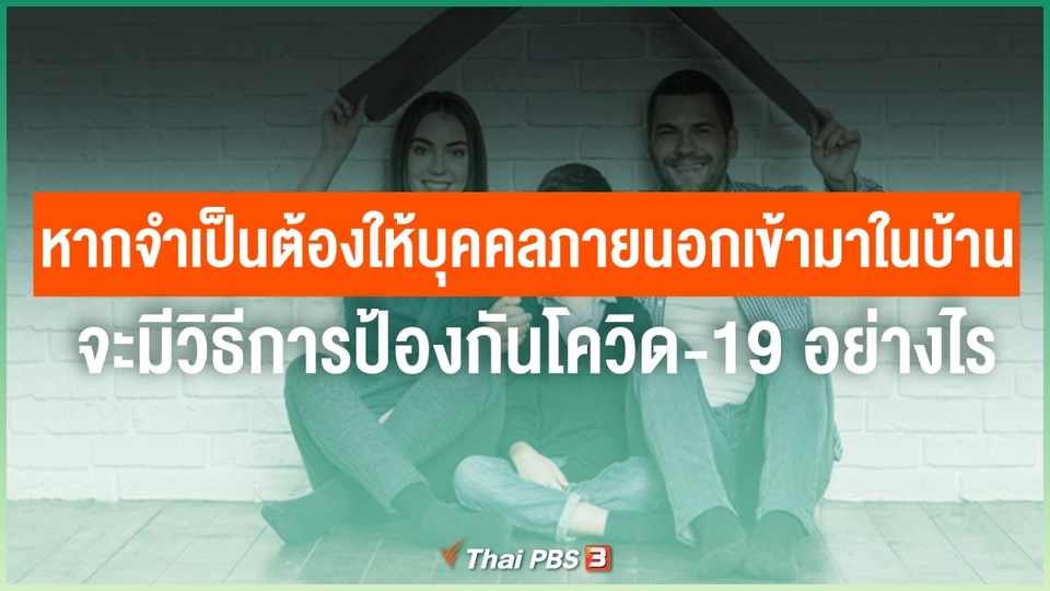 หากจำเป็นต้องให้บุคคลภายนอกเข้ามาในบ้าน จะมีวิธีการป้องกันโควิด-19 อย่างไร