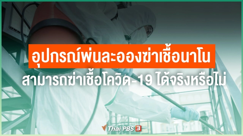 อุปกรณ์พ่นละอองฆ่าเชื้อนาโน สามารถฆ่าเชื้อโควิด-19 ได้จริงหรือไม่