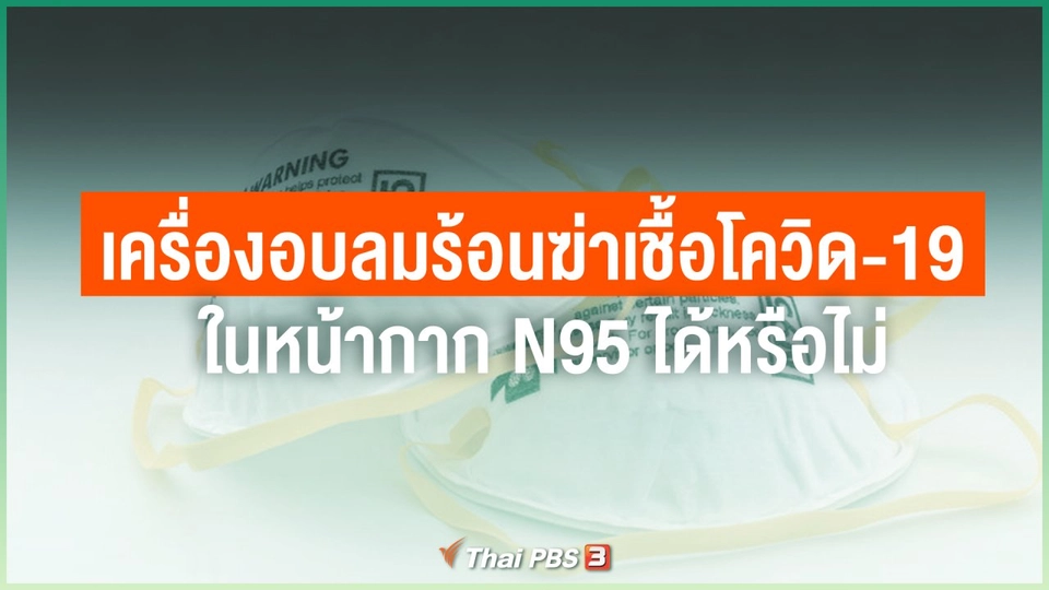 เครื่องอบลมร้อนฆ่าเชื้อโควิด-19 ในหน้ากาก N95 ได้หรือไม่