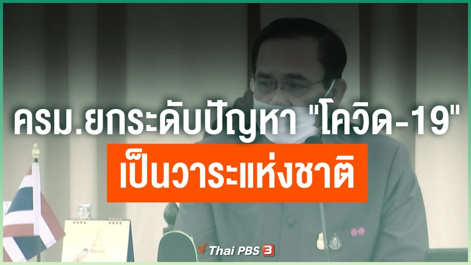 ​ครม.ยกระดับปัญหา "โควิด-19" เป็นวาระแห่งชาติ