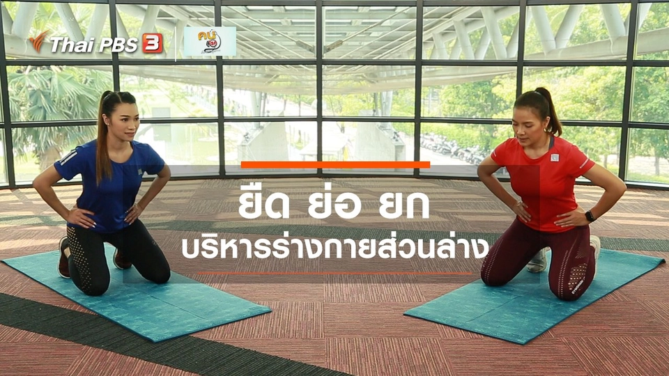 Good Look : ยืด ย่อ ยก บริหารร่างกายส่วนล่าง