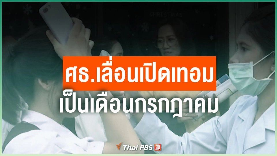 ​ศธ.เลื่อนเปิดเทอมเป็นเดือนกรกฎาคม