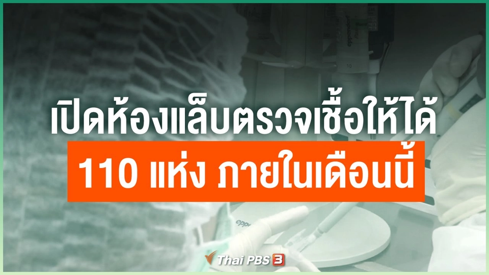 เปิดห้องแล็บตรวจเชื้อให้ได้ 110 แห่ง ภายในเดือนนี้ (เดือนเมษายน)