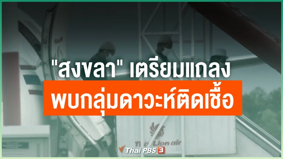"สงขลา" เตรียมแถลงพบกลุ่มดาวะห์ติดเชื้อ