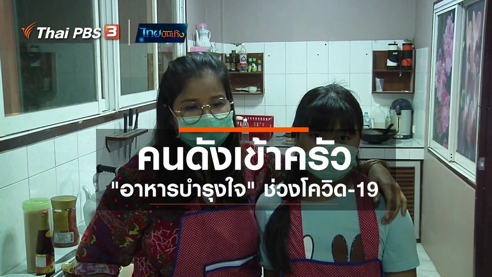 ​อิ่มมนต์รส : คนดังเข้าครัว "อาหารบำรุงใจ" ช่วงโควิด-19