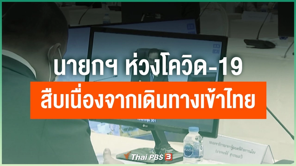 นายกฯ ห่วงสถานการณ์ "โควิด-19" สืบเนื่องจากเดินทางเข้าไทย