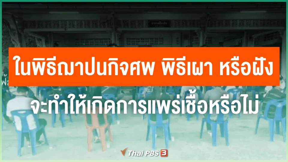 ในพิธีฌาปนกิจศพ พิธีเผา หรือฝัง จะทำให้เกิดการแพร่เชื้อหรือไม่