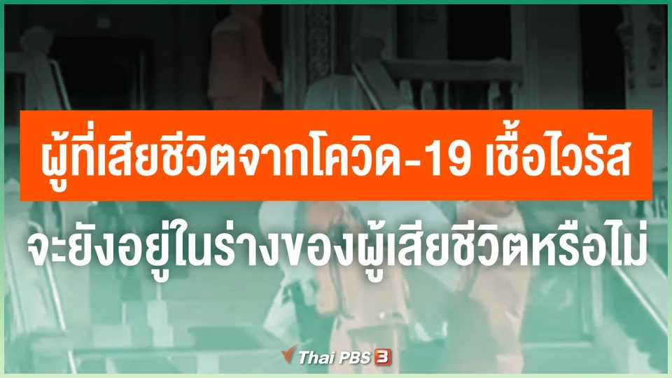 ผู้ที่เสียชีวิตจากโควิด-19 เชื้อไวรัสจะยังอยู่ในร่างของผู้เสียชีวิตหรือไม่